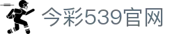 乐透云-今彩539开奖号码查询
